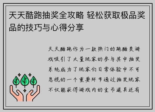 天天酷跑抽奖全攻略 轻松获取极品奖品的技巧与心得分享 天天酷跑抽奖全攻略 轻松获取极品奖品的技巧与心得分享
