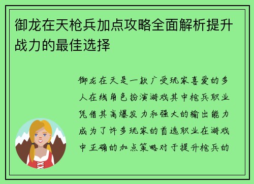 御龙在天枪兵加点攻略全面解析提升战力的最佳选择 御龙在天枪兵加点攻略全面解析提升战力的最佳选择
