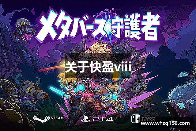关于快盈viii